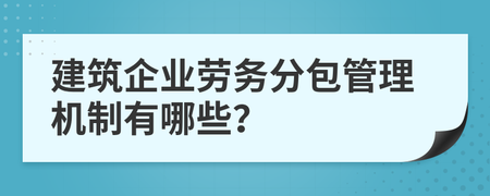 建筑企业劳务分包管理机制探析