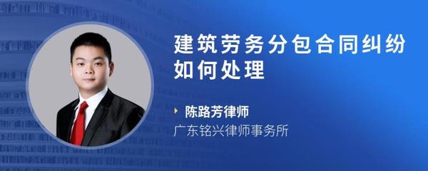 建筑劳务分包合同纠纷处理实务指引